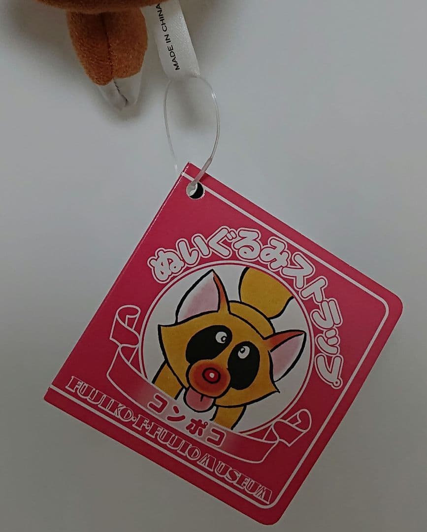 ★レア★ 藤子・F・不二雄ミュージアム ☆コンポコ☆ ぬいぐるみストラップ