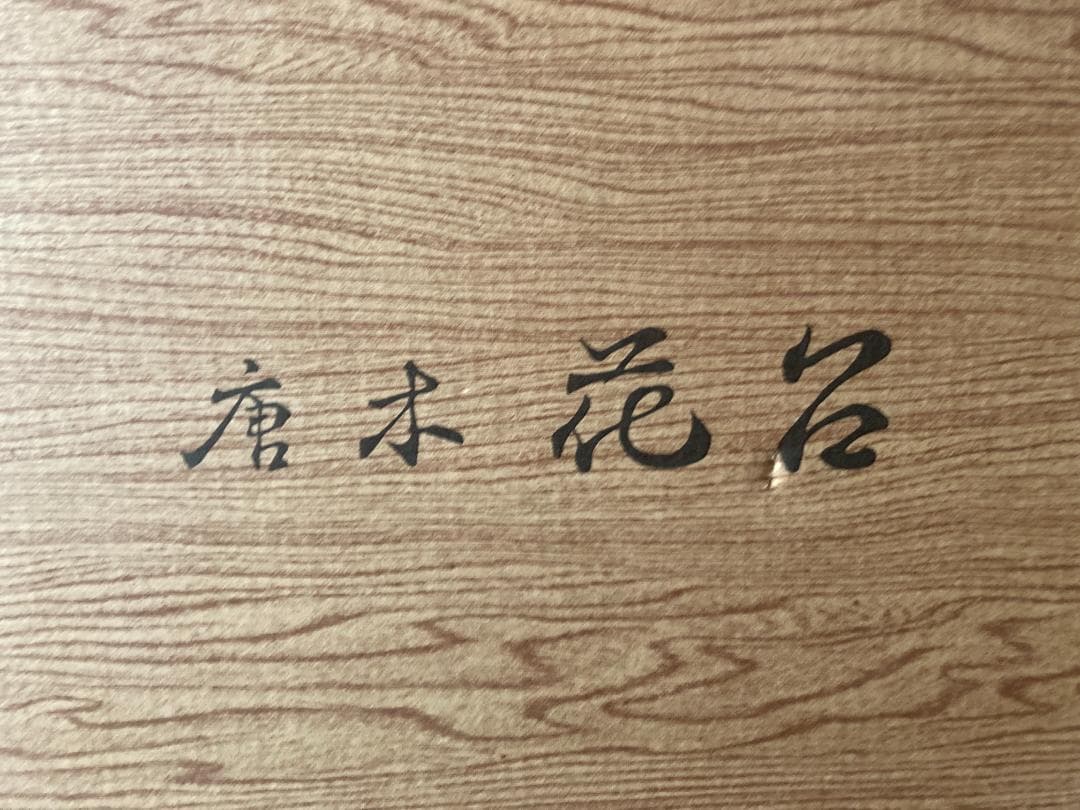 昭和レトロ、高唐木 花台 黒丹