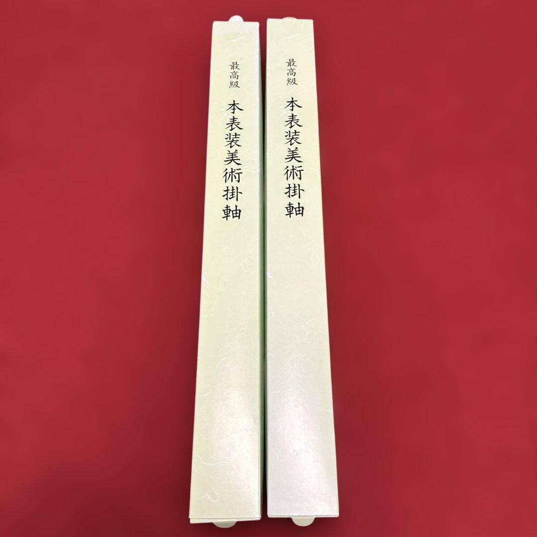 【新品】本表装美術掛軸　2本セット　日本製　掛軸