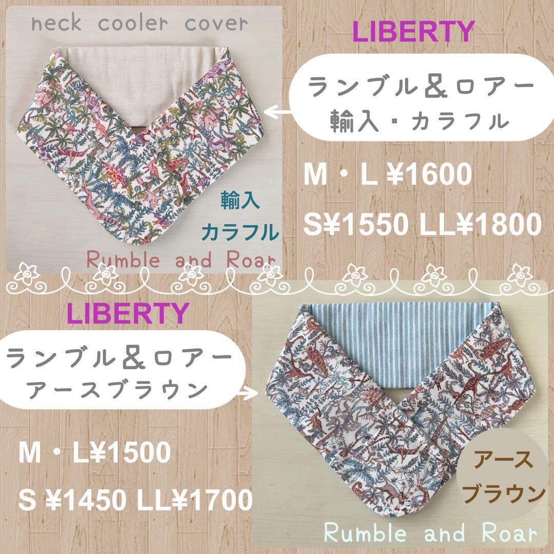 リバティ　ネッククーラー　オーダーページ　ベッツィ　スリーピングローズ　カペル