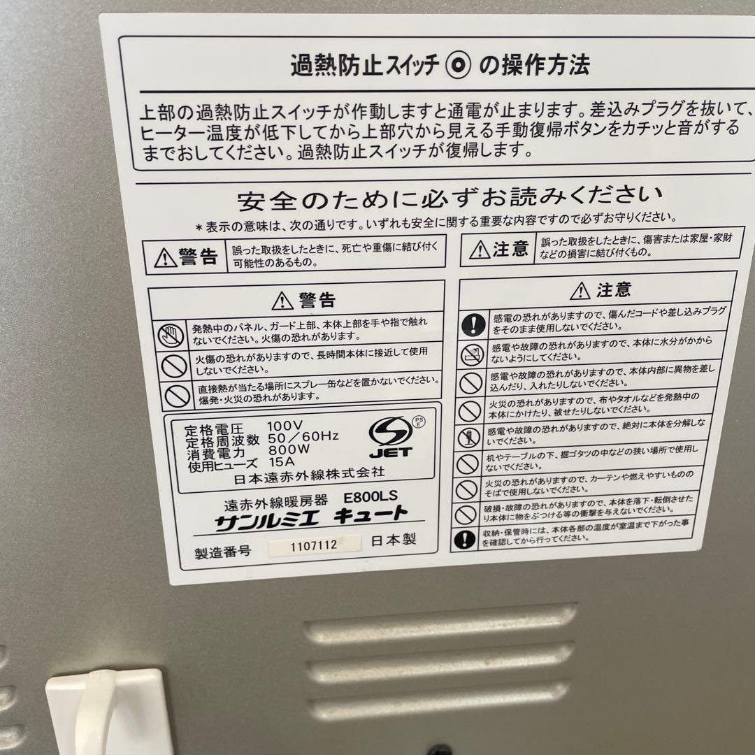 #911 サンルミエ E800LS キュート 遠赤外線ヒーター 日本製