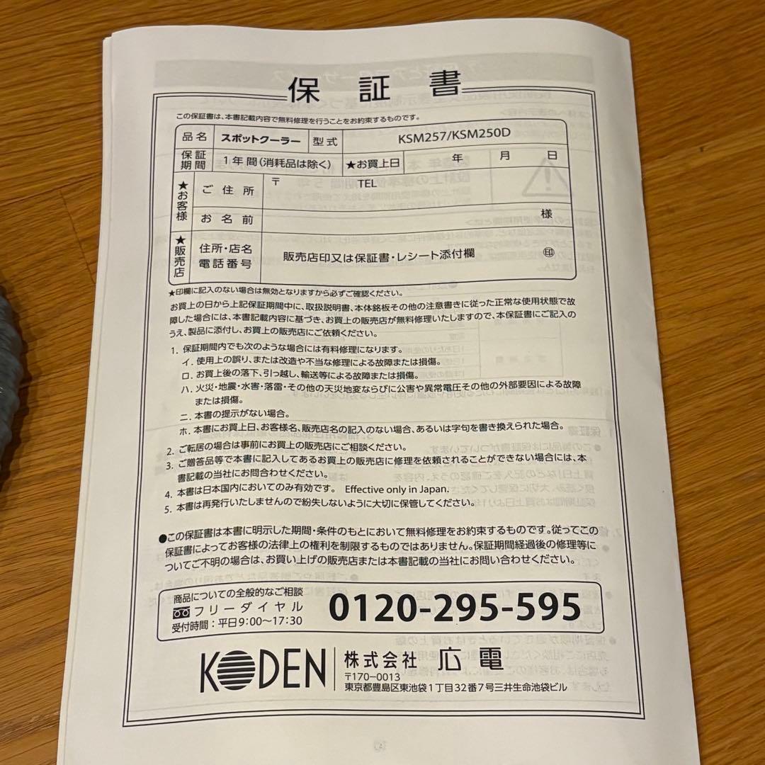 ほぼ未使用 引き取り可能 大阪 スポットクーラー KODEN KSM257