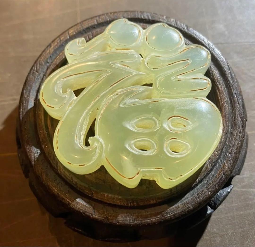 ヴィンテージ　古和田玉 ・福(５福)・唐木鑑賞台付　2点セット・ハンドメイド