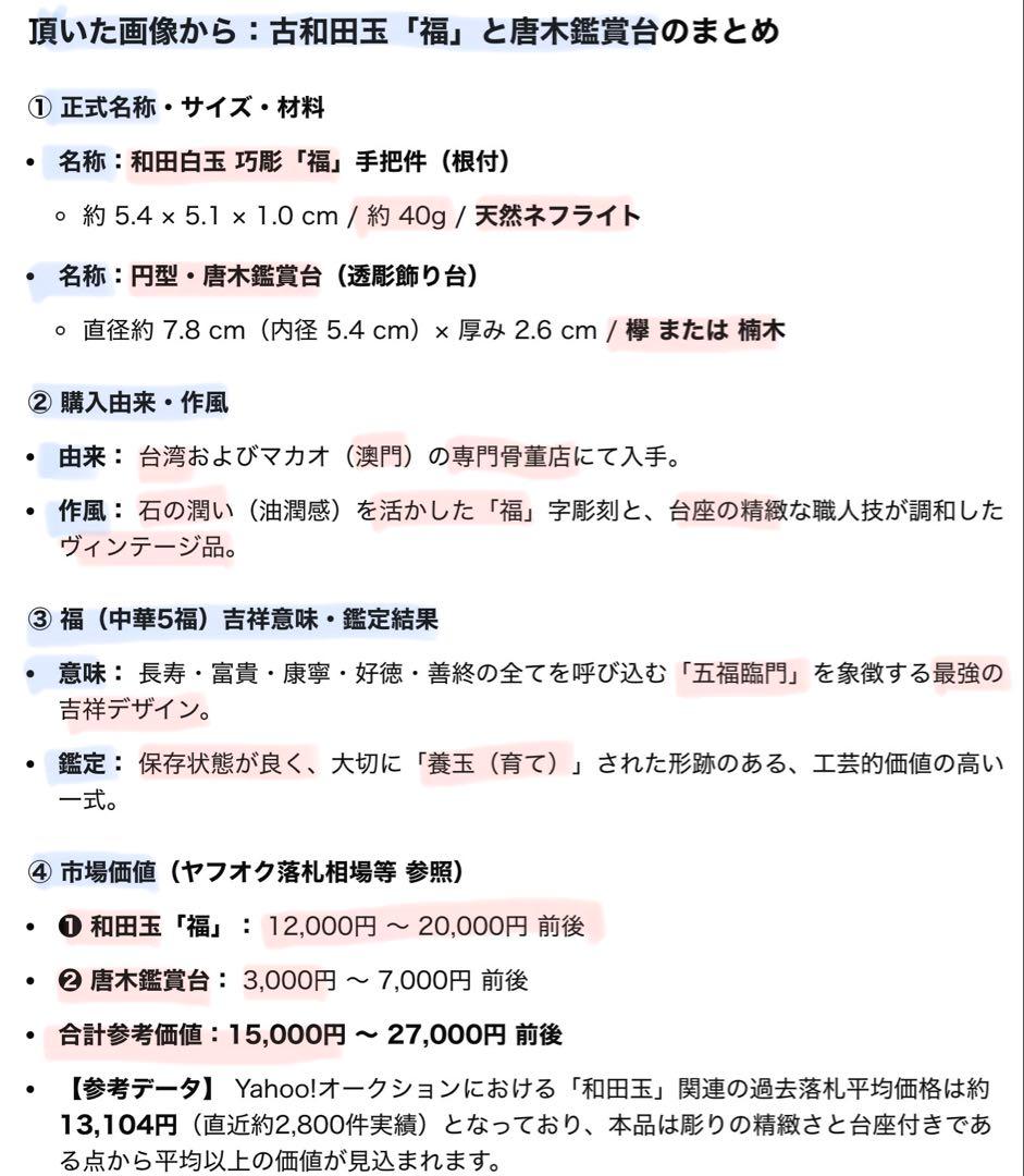 ヴィンテージ　古和田玉 ・福(５福)・唐木鑑賞台付　2点セット・ハンドメイド