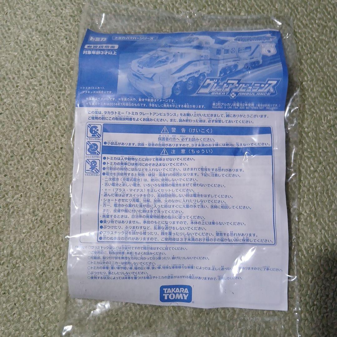ハイパーシリーズ グレートアンビュランス　トミカ　美品　箱あり