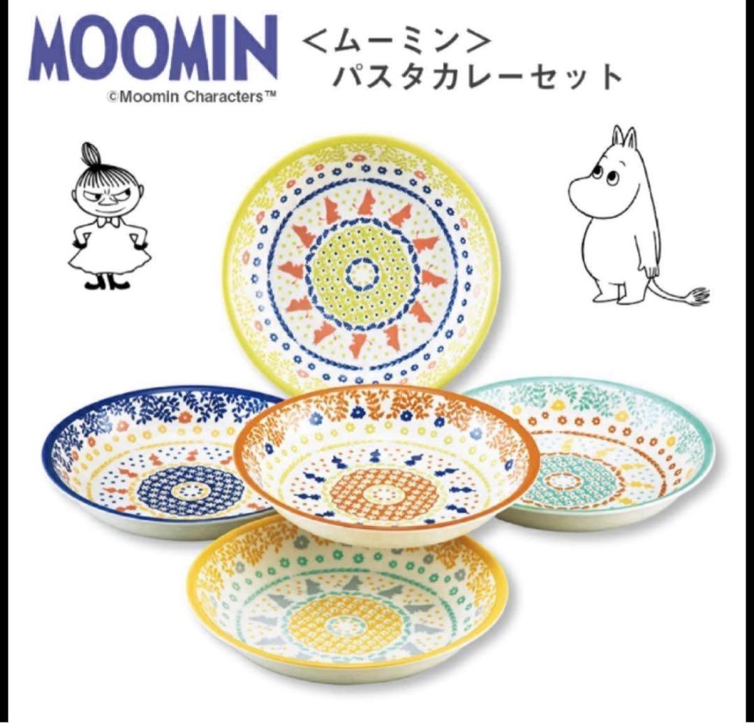 【新品・未使用】MOOMIN パスタカレー皿 5枚セット