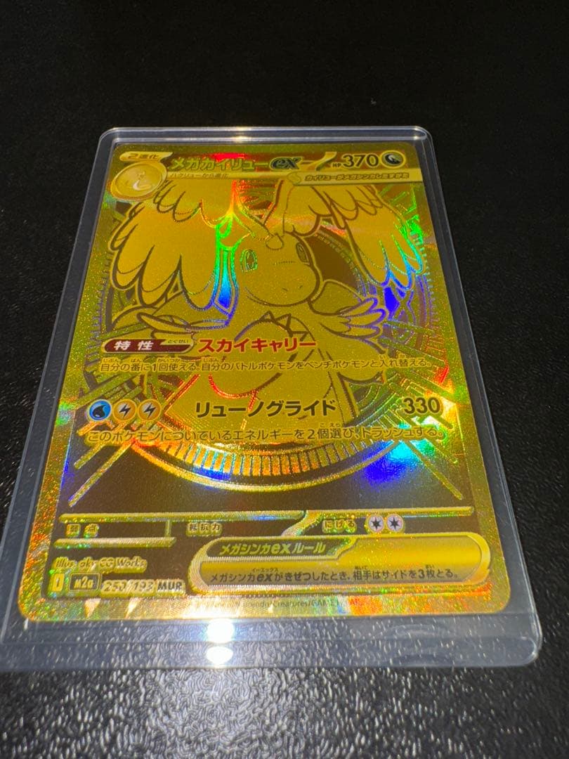 メガカイリューex MUR MEGAドリーム