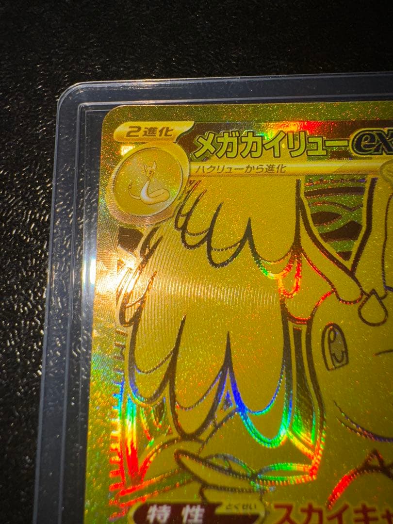 メガカイリューex MUR MEGAドリーム