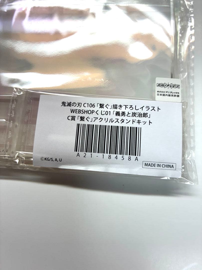 鬼滅の刃 WEBSHOPくじ 繋ぐ C賞 アクリルスタンド　冨岡義勇　炭治郎