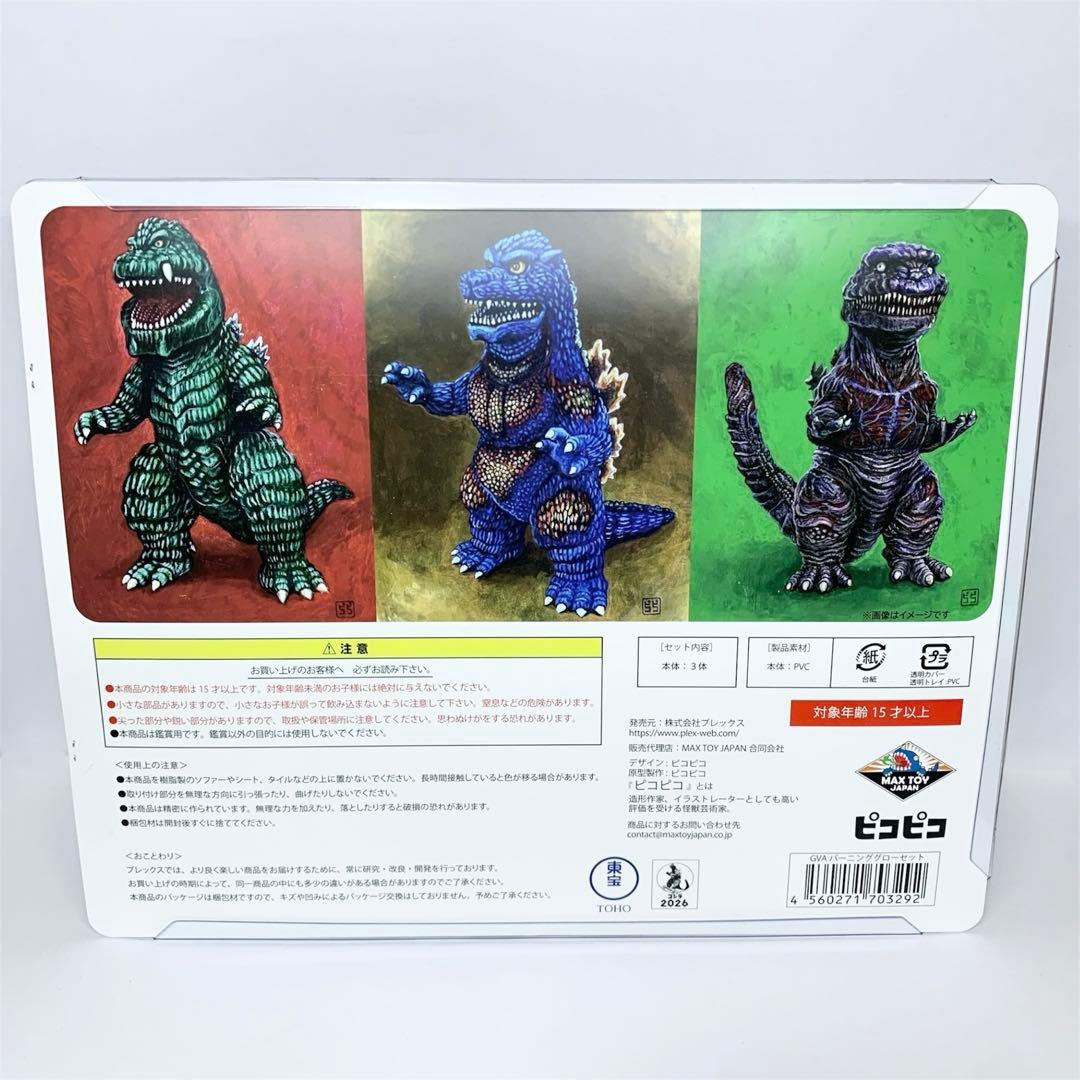 【新品未開封】GVA　バーニンググロー3体セット(ピコピコ) ゴジラ