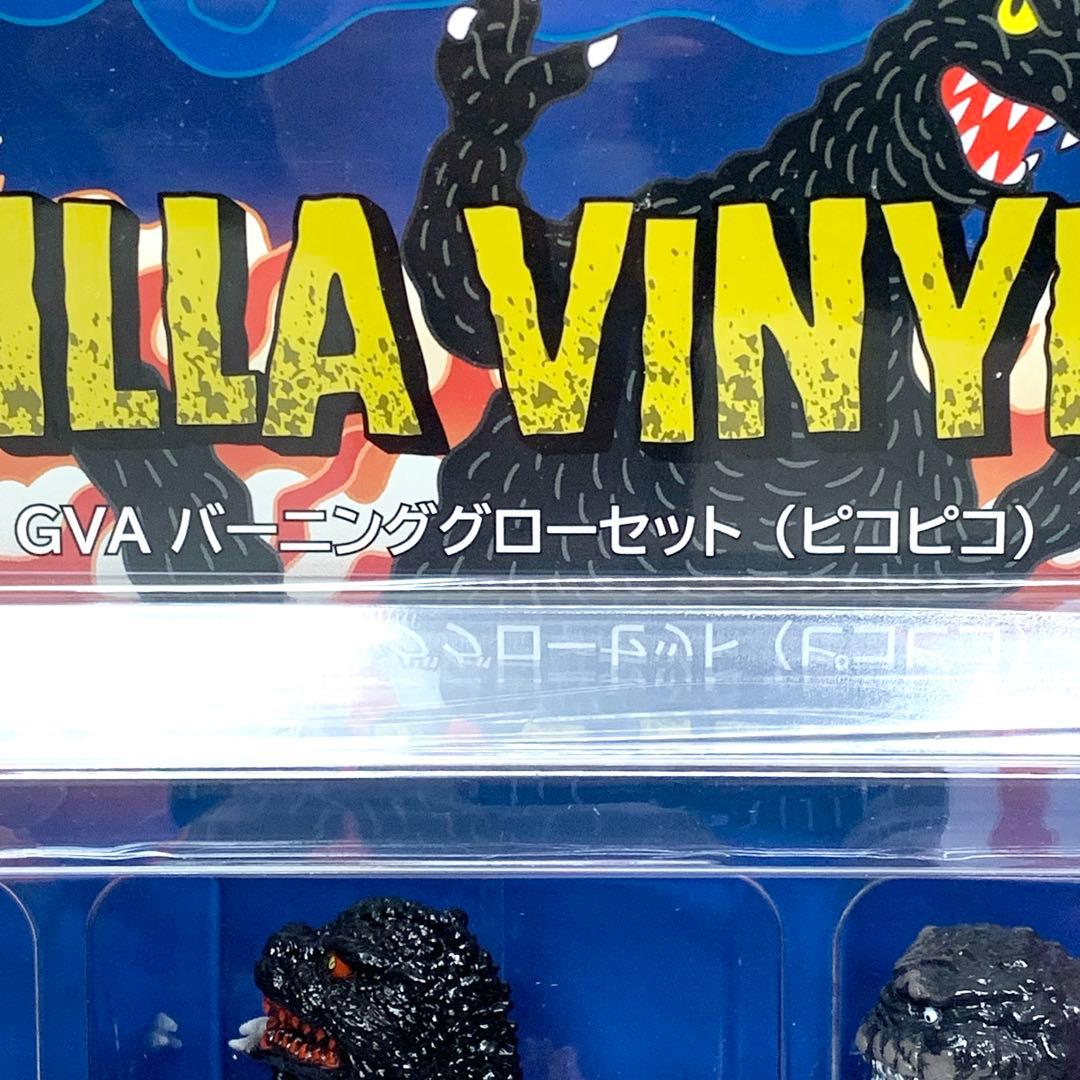 【新品未開封】GVA　バーニンググロー3体セット(ピコピコ) ゴジラ