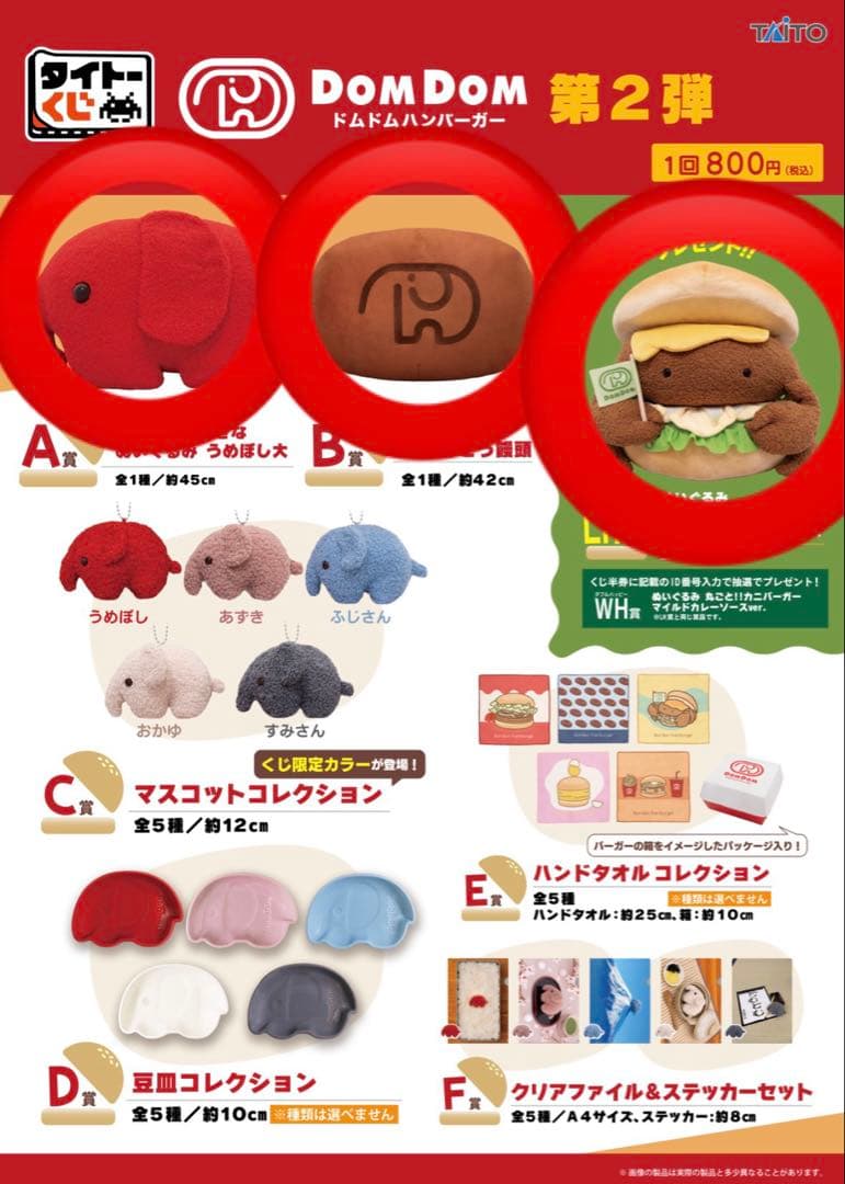 タイトーくじ　ドムドムバーガー第2弾