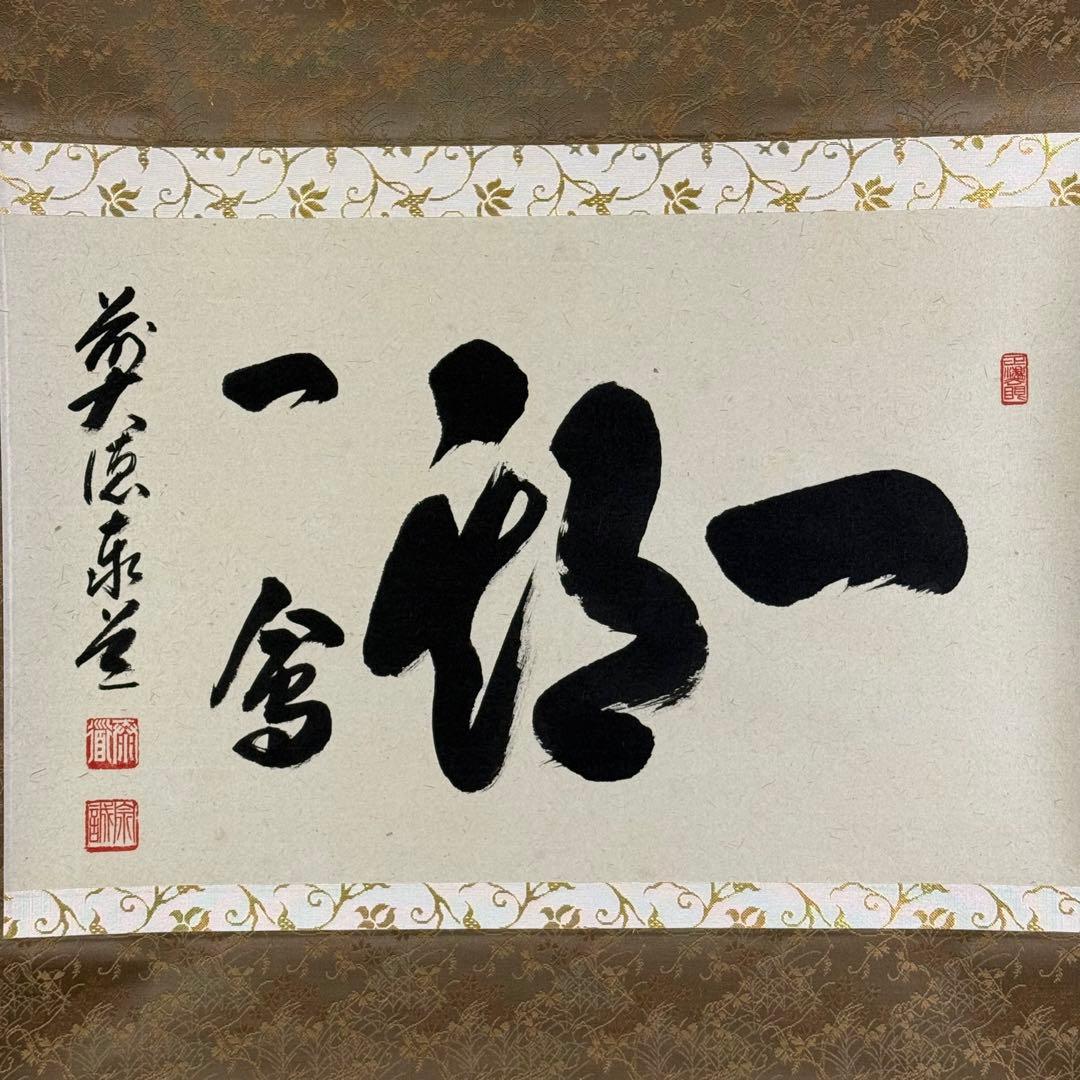 K217 足立泰道 「一期一会」 掛軸 書 紙本 肉筆 共箱
