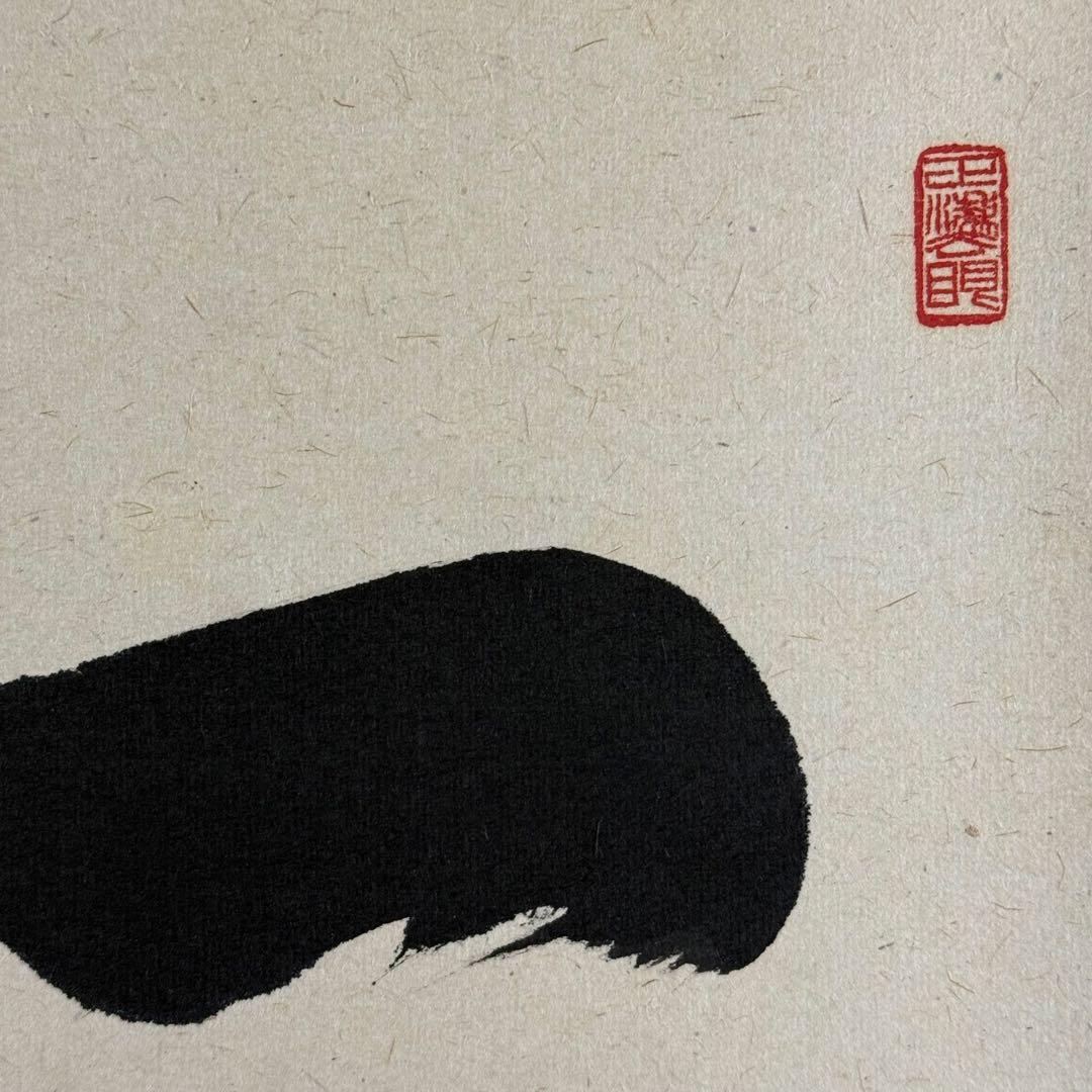 K217 足立泰道 「一期一会」 掛軸 書 紙本 肉筆 共箱