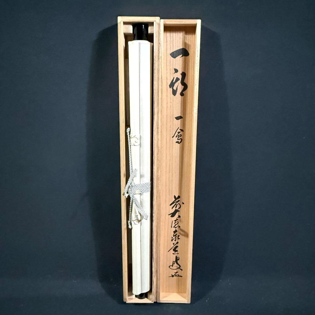 K217 足立泰道 「一期一会」 掛軸 書 紙本 肉筆 共箱