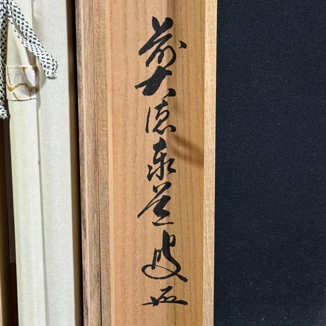 K217 足立泰道 「一期一会」 掛軸 書 紙本 肉筆 共箱