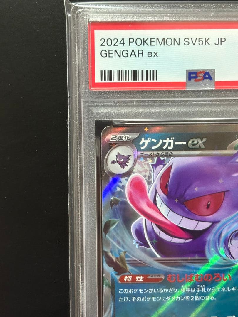 【PSA10】ゲンガーex RR SV5K ワイルドフォース 047/071