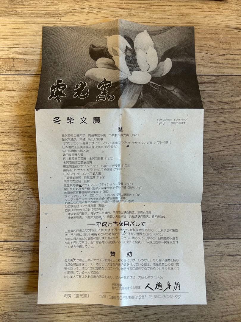 萬古焼 露光窯 冬柴文廣 燻甍 花入 花瓶 焼締 華道具 置物