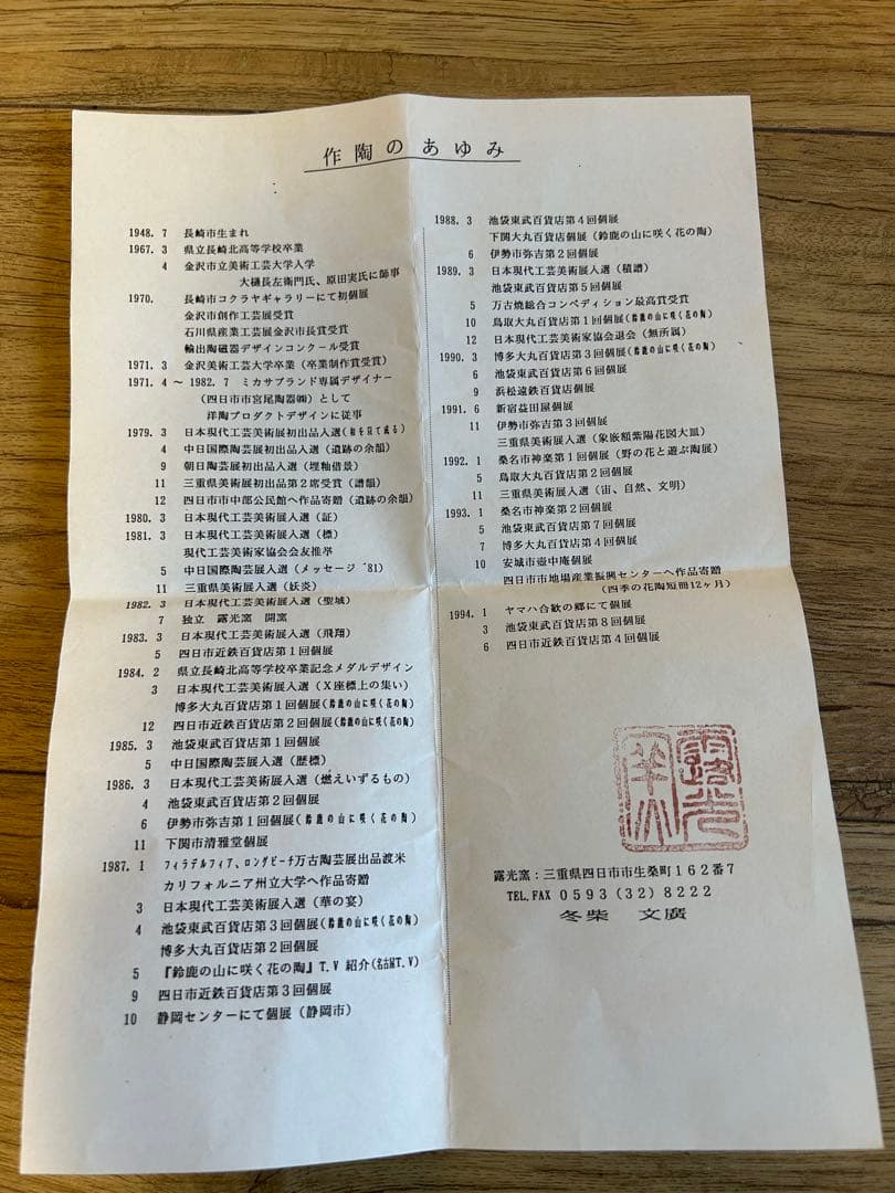 萬古焼 露光窯 冬柴文廣 燻甍 花入 花瓶 焼締 華道具 置物