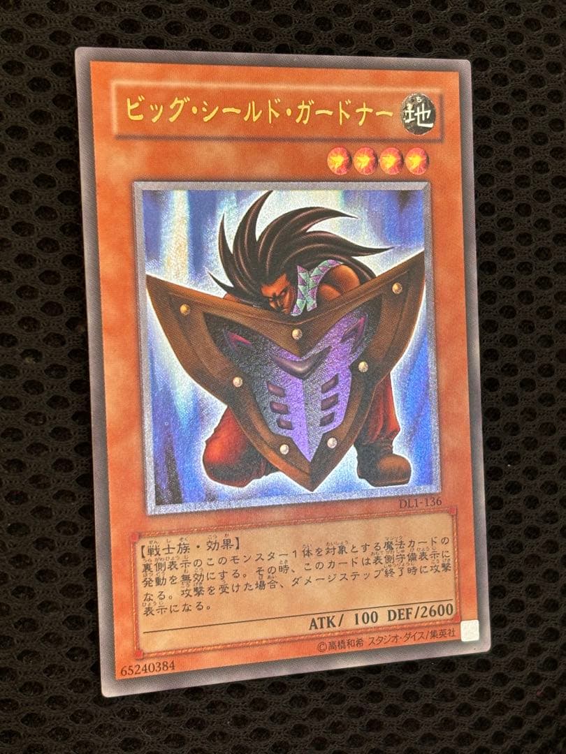 よ*.様 極美品　ビッグ・シールド・ガードナー　レリーフ　アルティメット　遊戯王