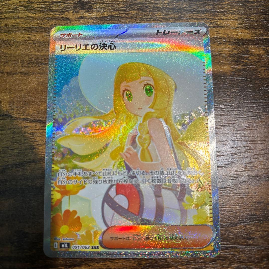 ポケカ リーリエの決心 sar