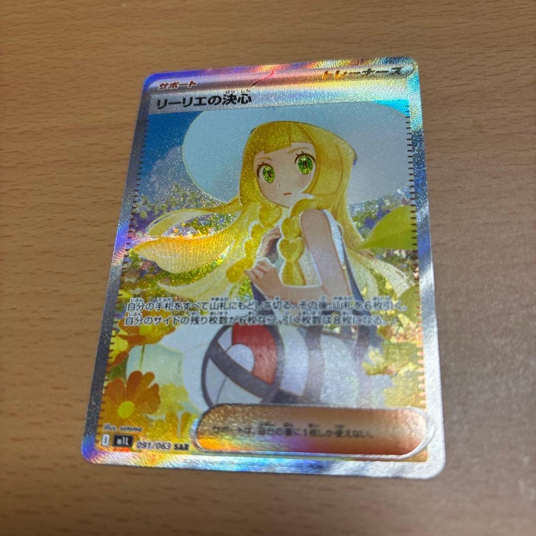 ポケカ リーリエの決心 sar