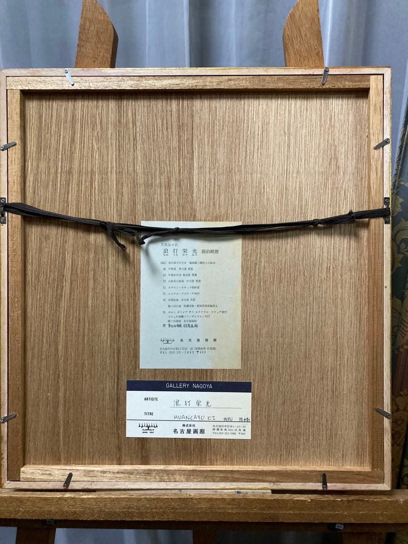 水彩 人物画 【浪打栄光】 「HUANCAYOにて」 『美術大鑑』掲載 箱あり