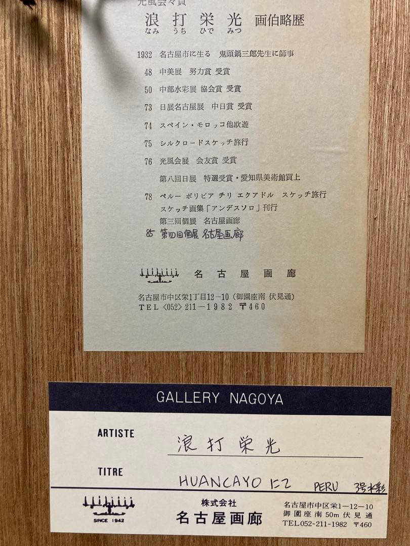 水彩 人物画 【浪打栄光】 「HUANCAYOにて」 『美術大鑑』掲載 箱あり