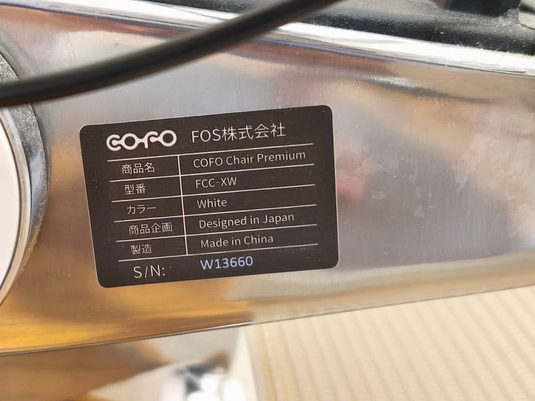 ゆうさん【極美品】超人気品 COFO Chair Premium ホワイト