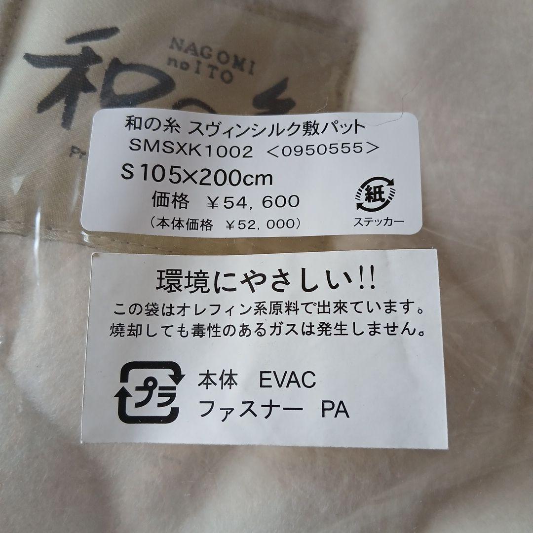 値下げ　和の糸 SMSXK1002 敷きパッド 105x200cm　2枚セット