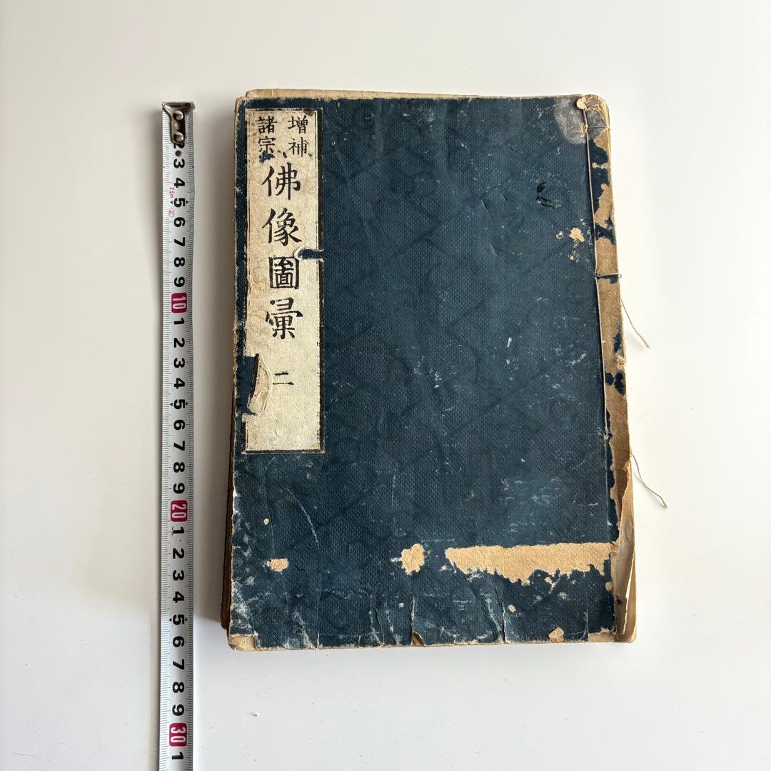 増補諸宗 仏像図彙 第2巻 第3巻 第4巻 3冊まとめて 画集 和書 古書