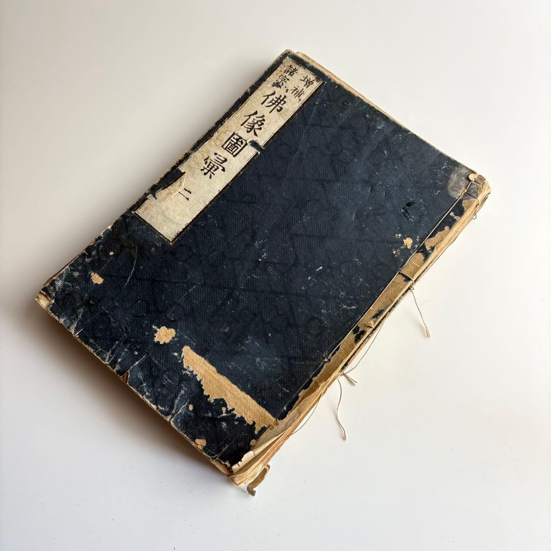 増補諸宗 仏像図彙 第2巻 第3巻 第4巻 3冊まとめて 画集 和書 古書