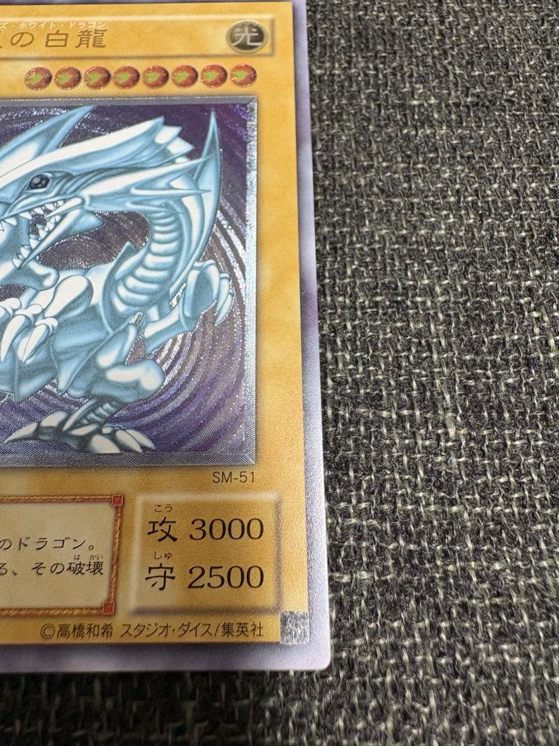 【完美品級】青眼の白龍