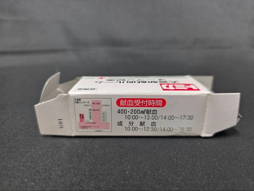 大宮献血記念モデル希少品
