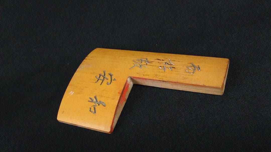 【 江戸期角印用定規 】 幕府・藩、大名・奉行御用達 「和安而好敬」刻