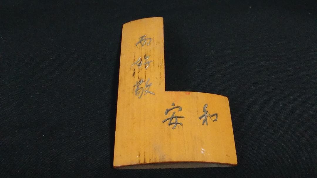 【 江戸期角印用定規 】 幕府・藩、大名・奉行御用達 「和安而好敬」刻