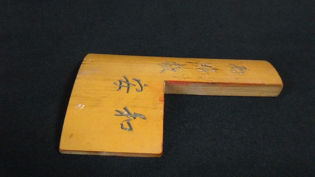 【 江戸期角印用定規 】 幕府・藩、大名・奉行御用達 「和安而好敬」刻
