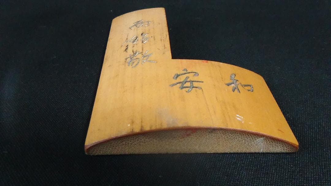 【 江戸期角印用定規 】 幕府・藩、大名・奉行御用達 「和安而好敬」刻