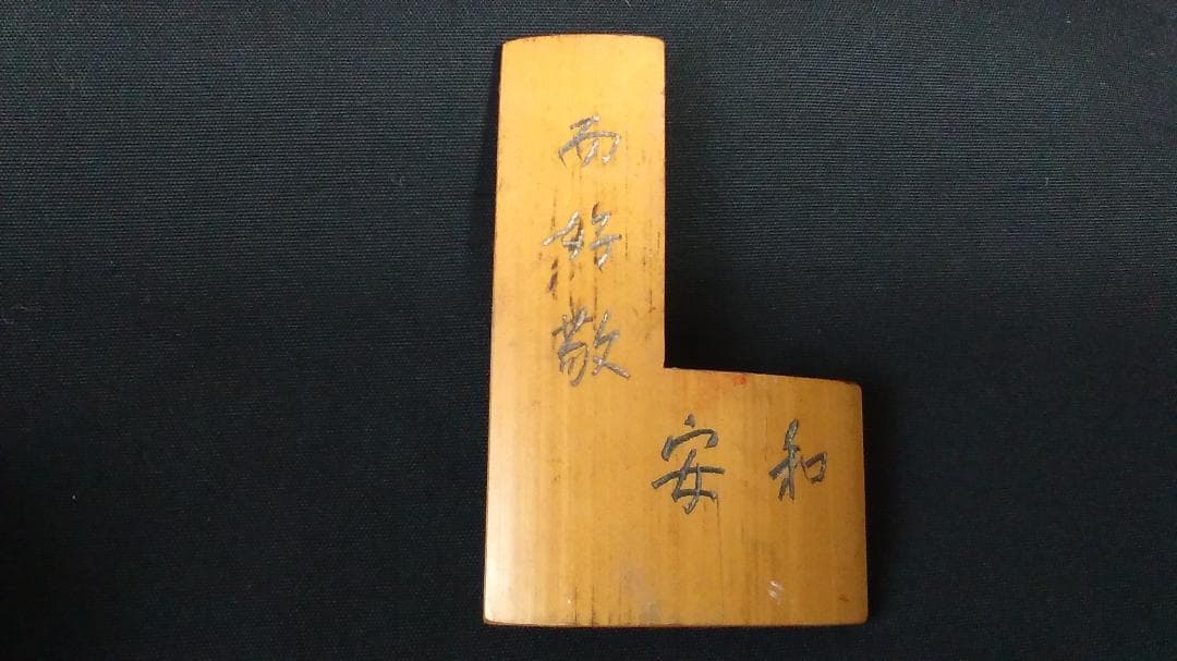 【 江戸期角印用定規 】 幕府・藩、大名・奉行御用達 「和安而好敬」刻