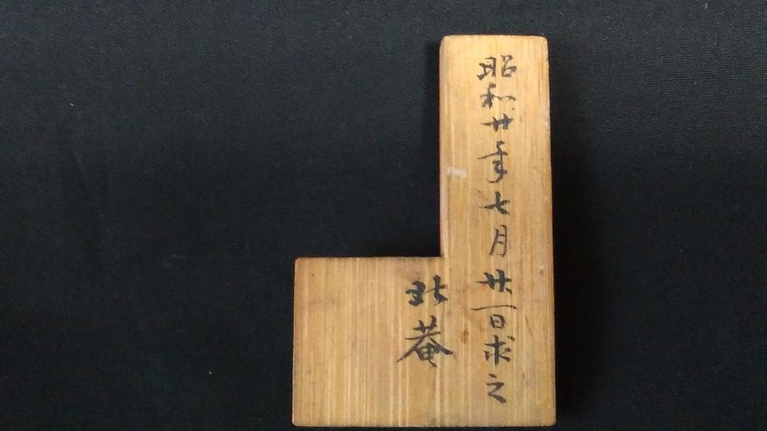 【 江戸期角印用定規 】 幕府・藩、大名・奉行御用達 「和安而好敬」刻