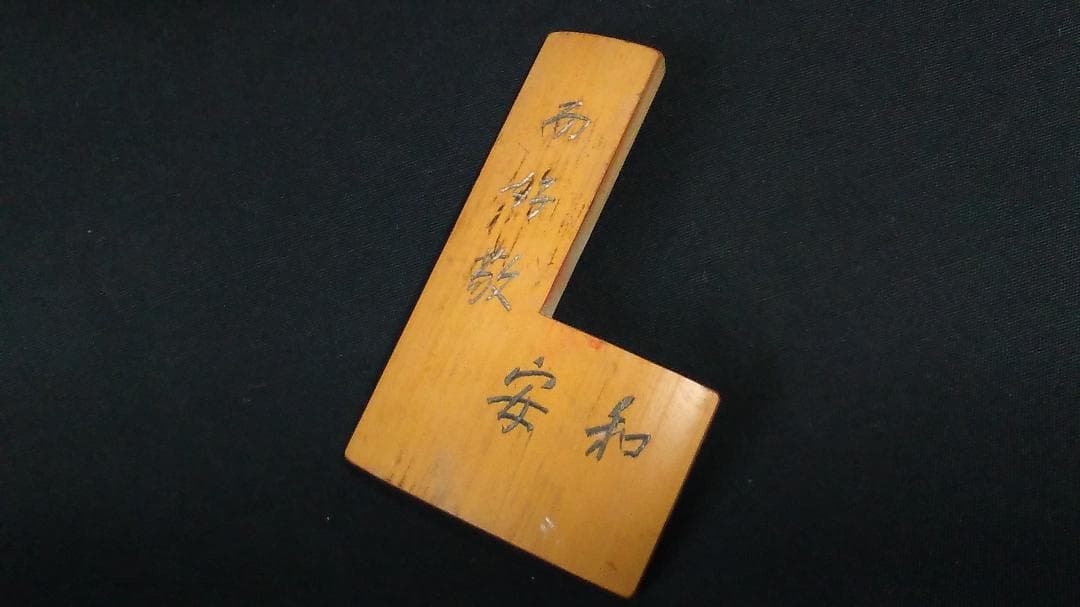 【 江戸期角印用定規 】 幕府・藩、大名・奉行御用達 「和安而好敬」刻