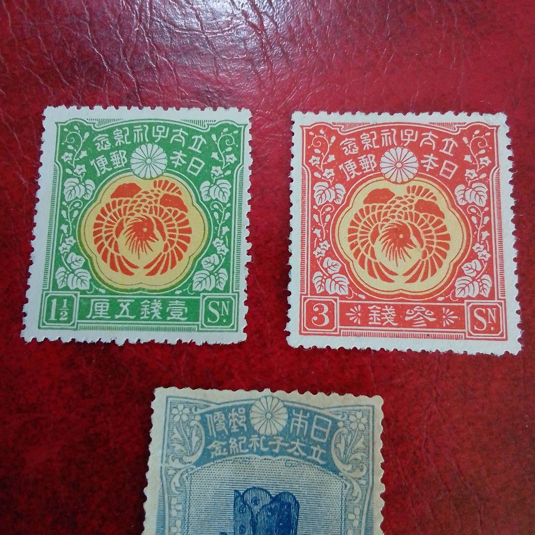 銭単位切手　大正5年　裕仁立太子礼記念　3種完　糊落ち　9800円
