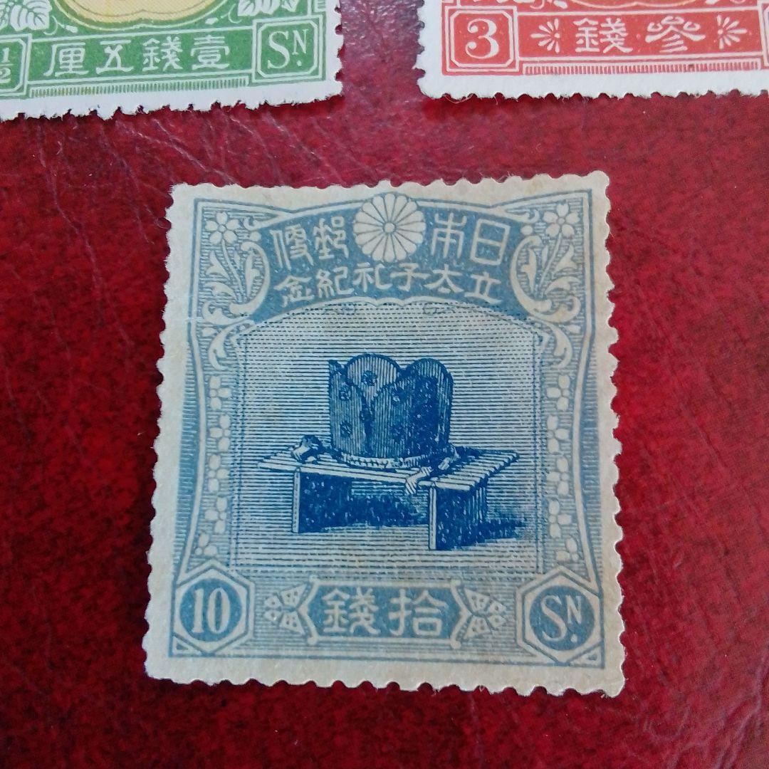 銭単位切手　大正5年　裕仁立太子礼記念　3種完　糊落ち　9800円