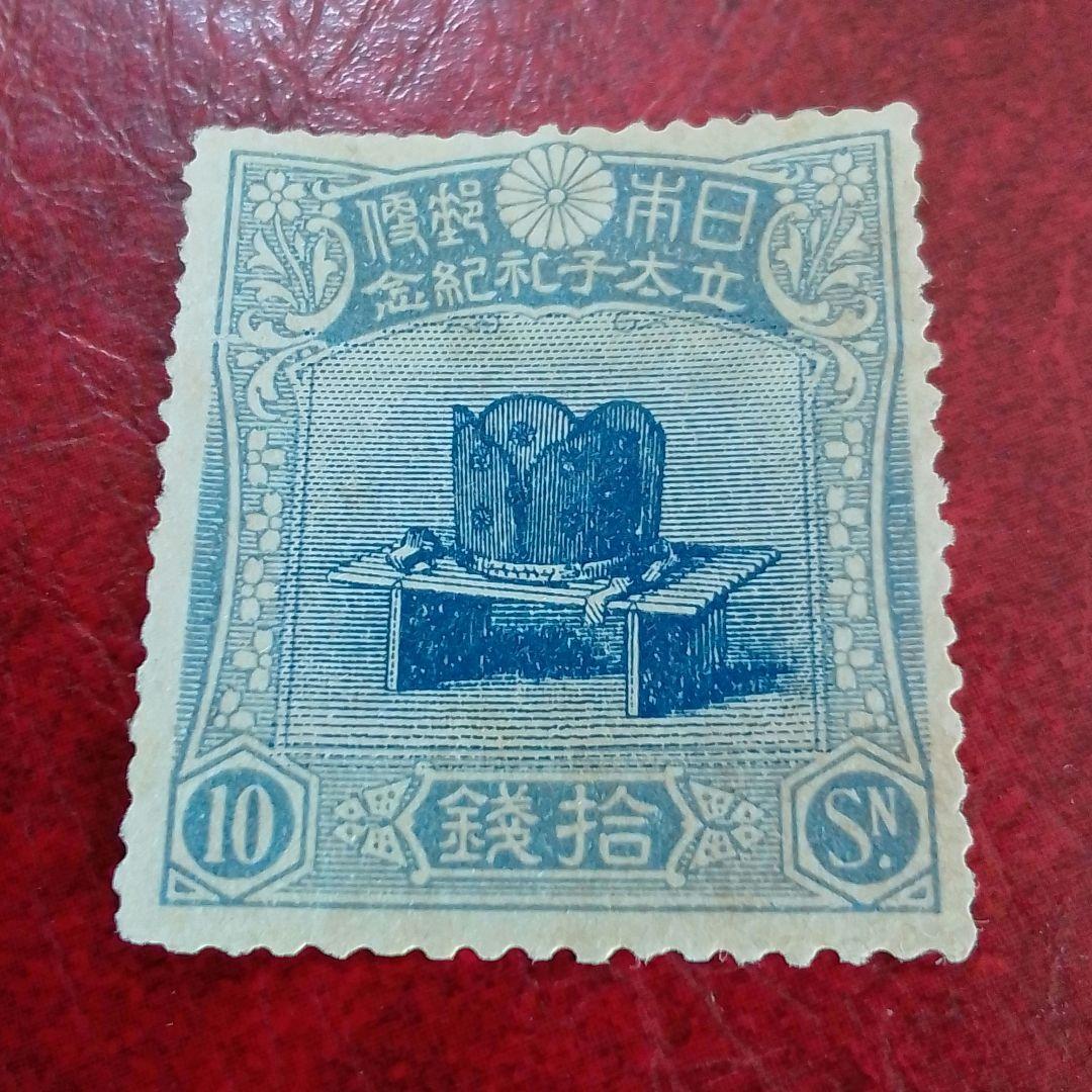 銭単位切手　大正5年　裕仁立太子礼記念　3種完　糊落ち　9800円