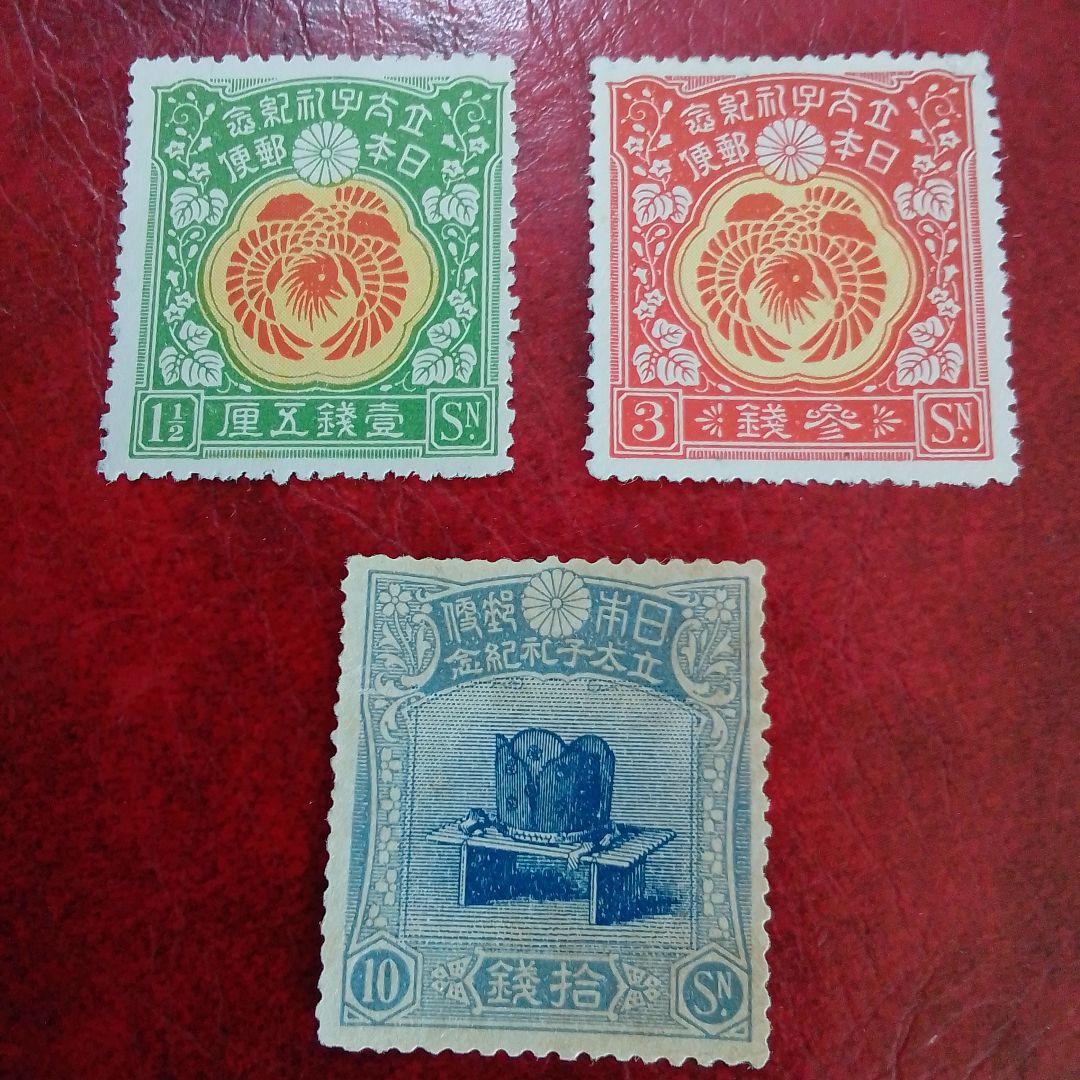 銭単位切手　大正5年　裕仁立太子礼記念　3種完　糊落ち　9800円