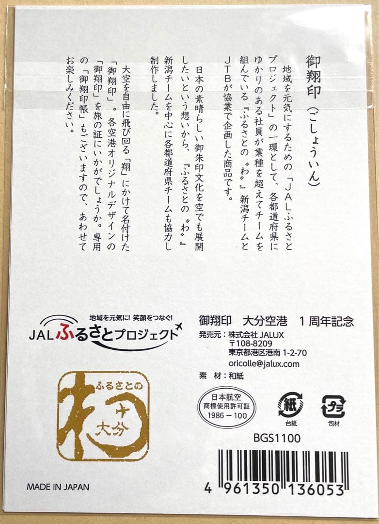【新品未開封】御翔印 大分空港 1周年記念