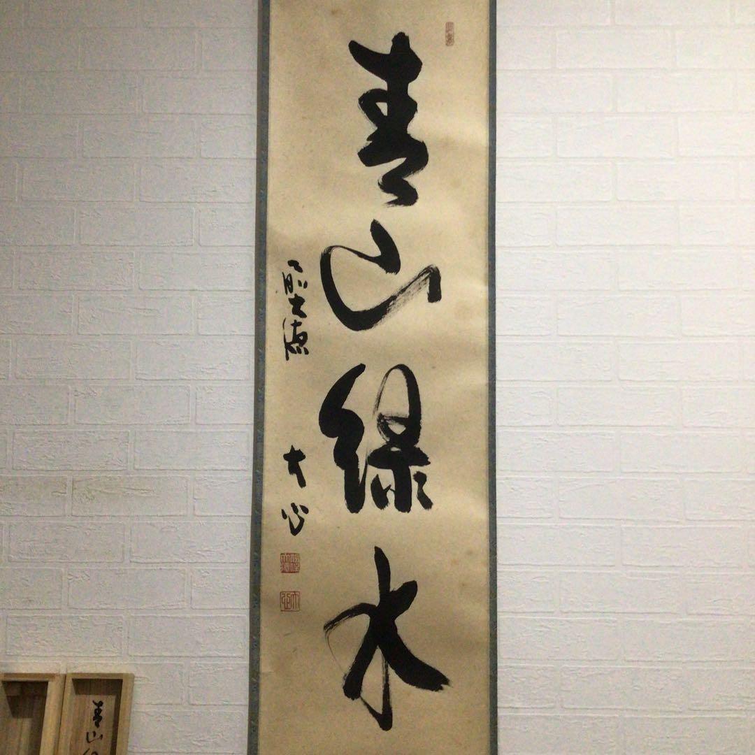 Ｅ４６８　掛軸　大徳寺　小室大心　『青山緑水』　共箱　『真作』　肉筆　一行書