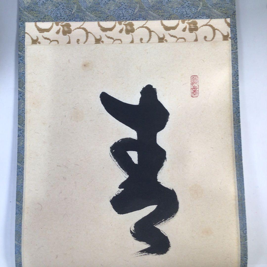 Ｅ４６８　掛軸　大徳寺　小室大心　『青山緑水』　共箱　『真作』　肉筆　一行書