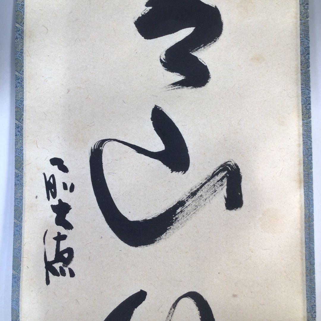 Ｅ４６８　掛軸　大徳寺　小室大心　『青山緑水』　共箱　『真作』　肉筆　一行書