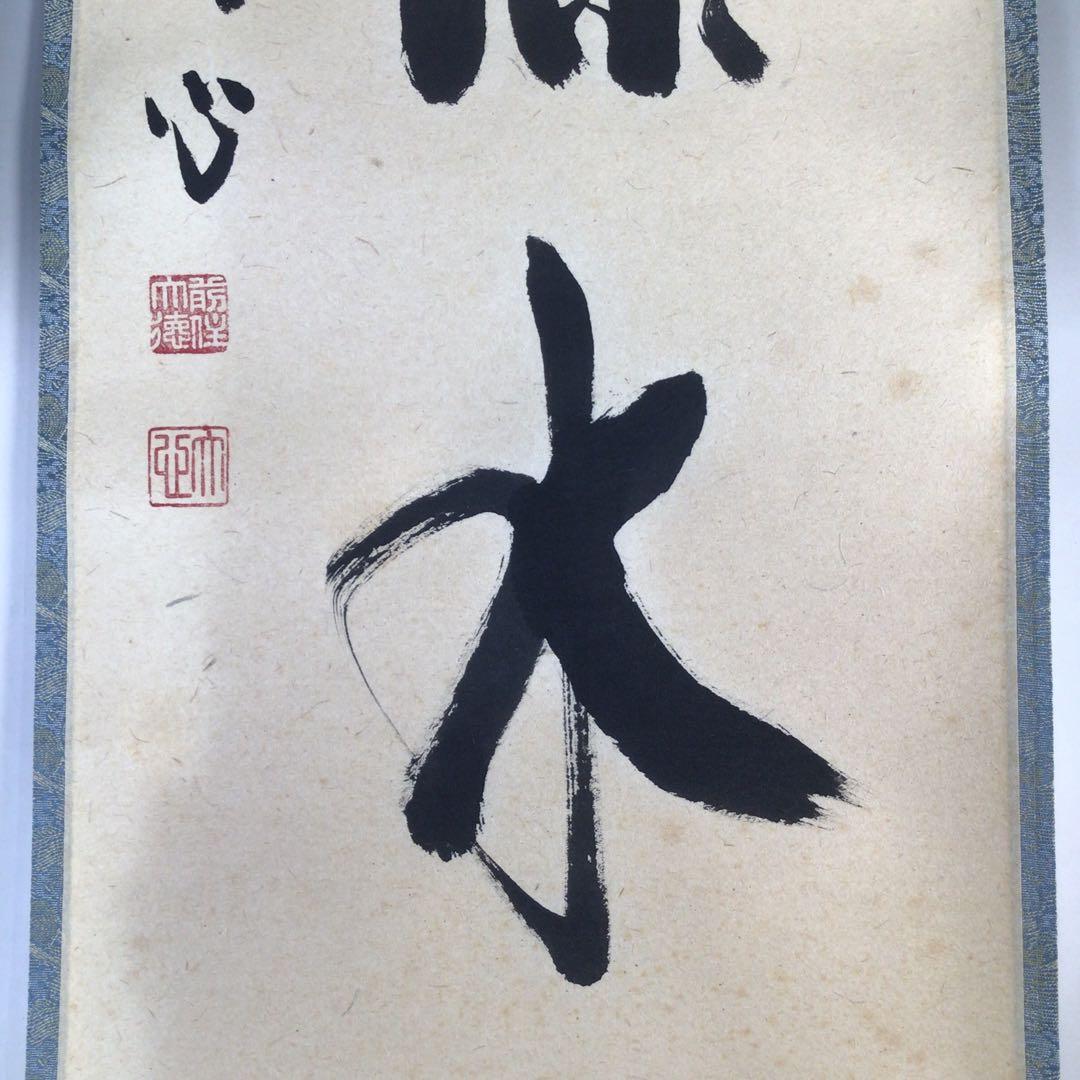 Ｅ４６８　掛軸　大徳寺　小室大心　『青山緑水』　共箱　『真作』　肉筆　一行書